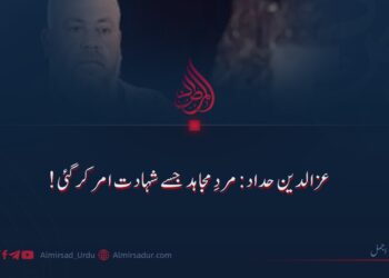عزالدین حداد: مردِ مجاہد جسے شہادت امر کر گئی!
