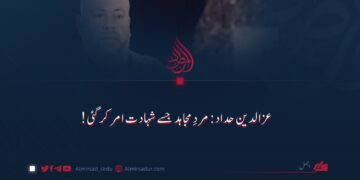 عزالدین حداد: مردِ مجاہد جسے شہادت امر کر گئی!