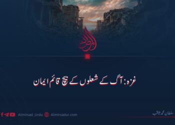 غزہ: آگ کے شعلوں کے بیچ قائم ایمان