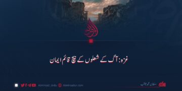 غزہ: آگ کے شعلوں کے بیچ قائم ایمان