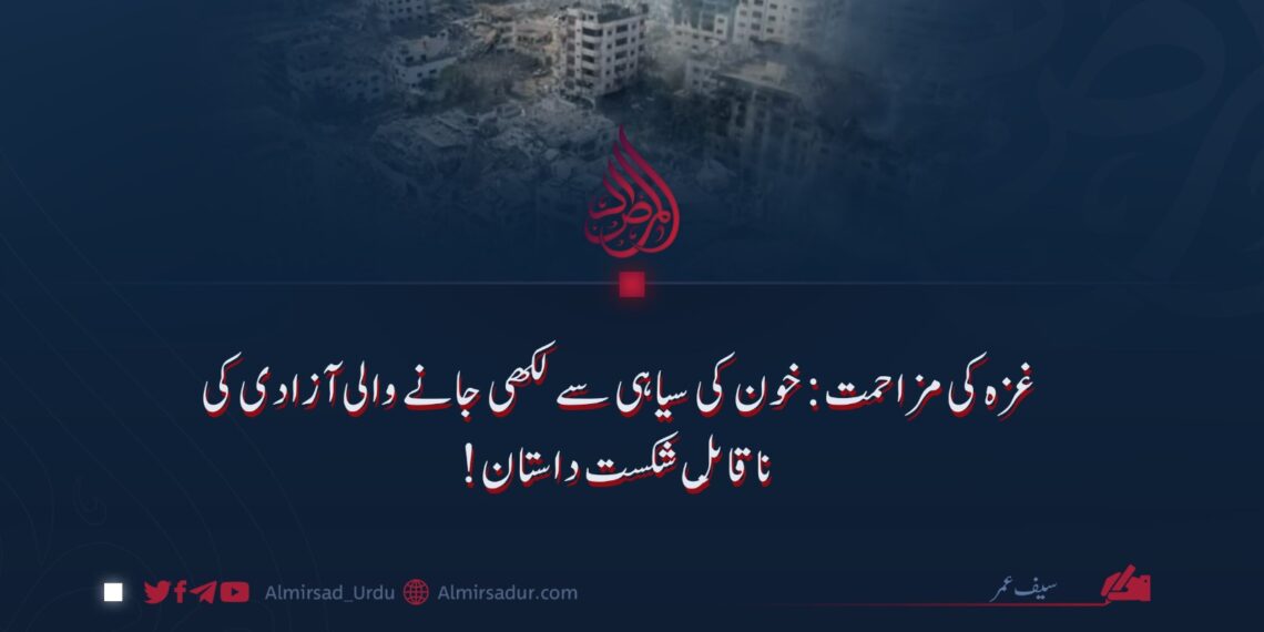 غزہ کی مزاحمت: خون کی سیاہی سے لکھی جانے والی آزادی کی ناقابلِ شکست داستان!