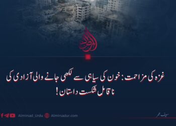غزہ کی مزاحمت: خون کی سیاہی سے لکھی جانے والی آزادی کی ناقابلِ شکست داستان!