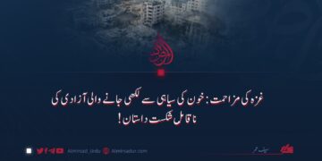 غزہ کی مزاحمت: خون کی سیاہی سے لکھی جانے والی آزادی کی ناقابلِ شکست داستان!