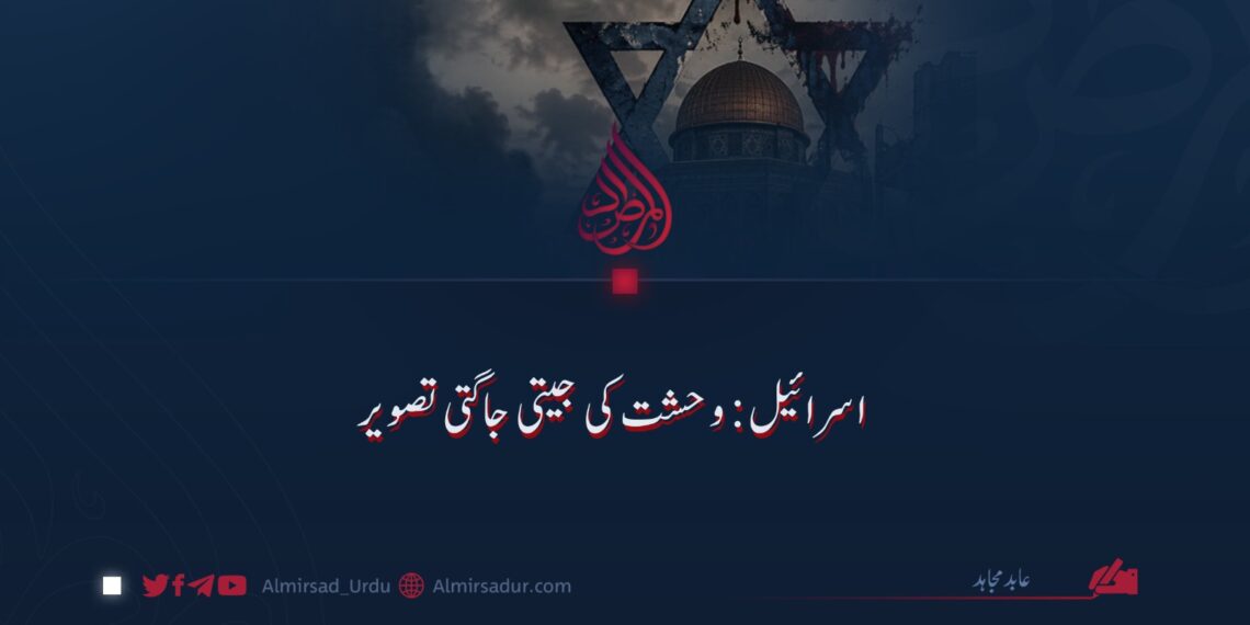 اسرائیل: وحشت کی جیتی جاگتی تصویر