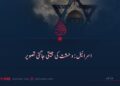 اسرائیل: وحشت کی جیتی جاگتی تصویر