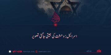 اسرائیل: وحشت کی جیتی جاگتی تصویر