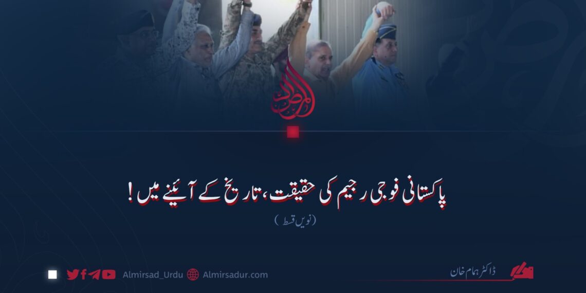 پاکستانی فوجی رجیم کی حقیقت، تاریخ کے آئینے میں! نویں قسط