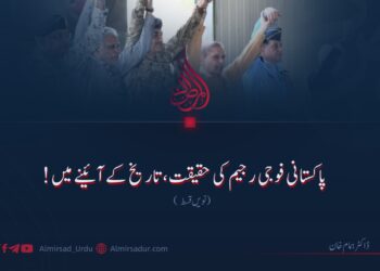 پاکستانی فوجی رجیم کی حقیقت، تاریخ کے آئینے میں! نویں قسط