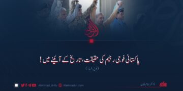 پاکستانی فوجی رجیم کی حقیقت، تاریخ کے آئینے میں! نویں قسط