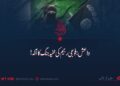 داعش: فوجی رجیم کی خفیہ جنگ کا آلہ!