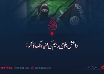 داعش: فوجی رجیم کی خفیہ جنگ کا آلہ!