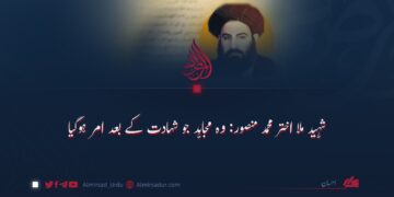 شہید ملا اختر محمد منصور؛ وہ مجاہد جو شہادت کے بعد امر ہوگیا
