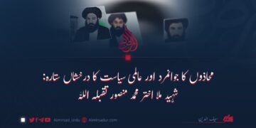 محاذوں کا جوانمرد اور عالمی سیاست کا درخشاں ستارہ: شہید ملا اختر محمد منصور تقبلہ اللہ