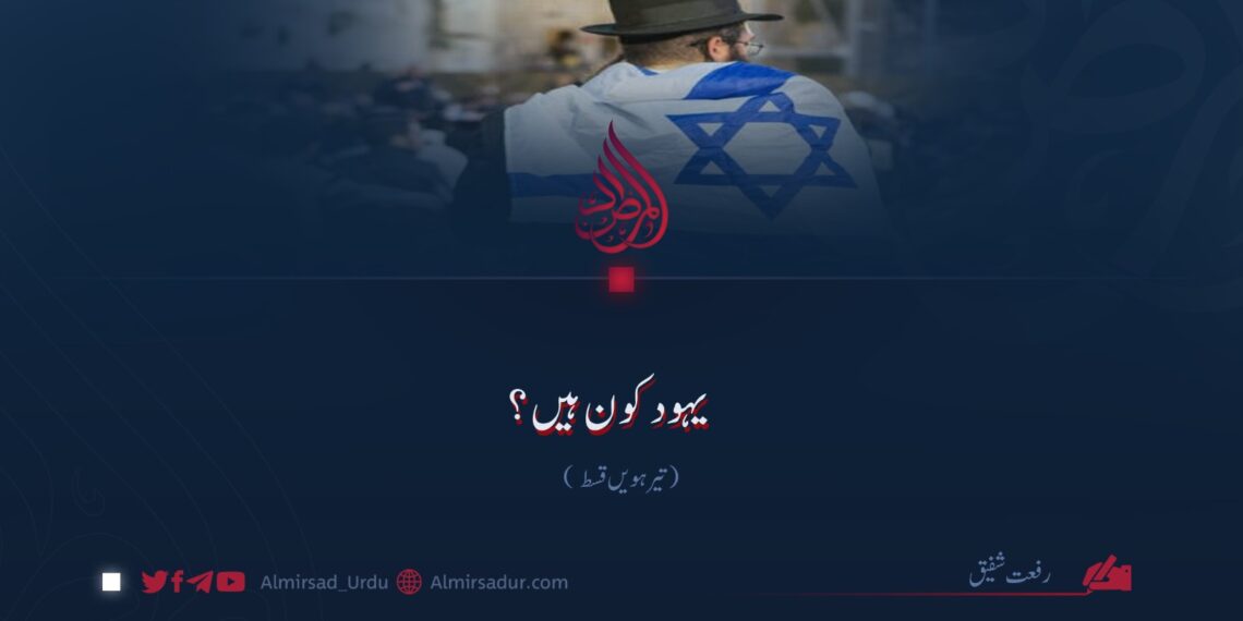 یہود کون ہیں؟ تیر ہویں قسط