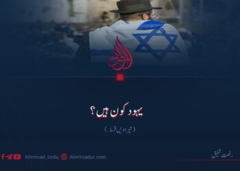 یہود کون ہیں؟ تیر ہویں قسط
