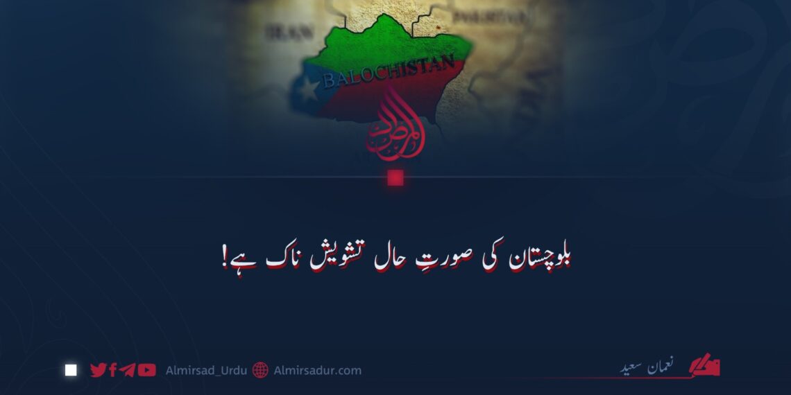 بلوچستان کی صورتِ حال تشویش ناک ہے!