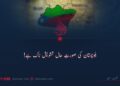 بلوچستان کی صورتِ حال تشویش ناک ہے!