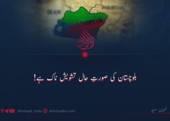 بلوچستان کی صورتِ حال تشویش ناک ہے!