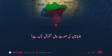 بلوچستان کی صورتِ حال تشویش ناک ہے!