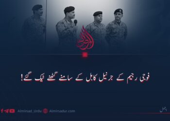فوجی رجیم کے جرنیل کابل کے سامنے گھٹنے ٹیک گئے!