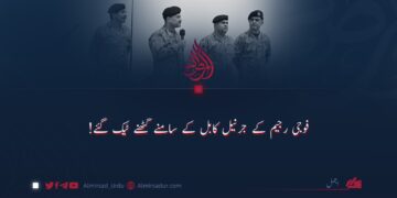 فوجی رجیم کے جرنیل کابل کے سامنے گھٹنے ٹیک گئے!