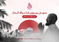 سچی پیروی کا نرالا انداز