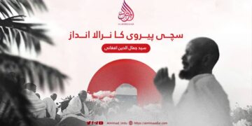 سچی پیروی کا نرالا انداز