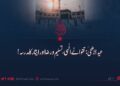 عید الاضحیٰ: تقوائے الٰہی، تسلیم و رضا اور ایثار کا مدرسہ!