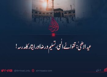 عید الاضحیٰ: تقوائے الٰہی، تسلیم و رضا اور ایثار کا مدرسہ!