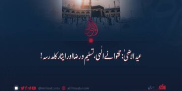 عید الاضحیٰ: تقوائے الٰہی، تسلیم و رضا اور ایثار کا مدرسہ!