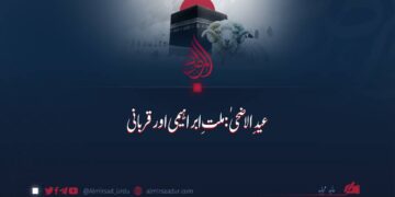 عید الاضحیٰ: ملتِ ابراہیمی اور قربانی