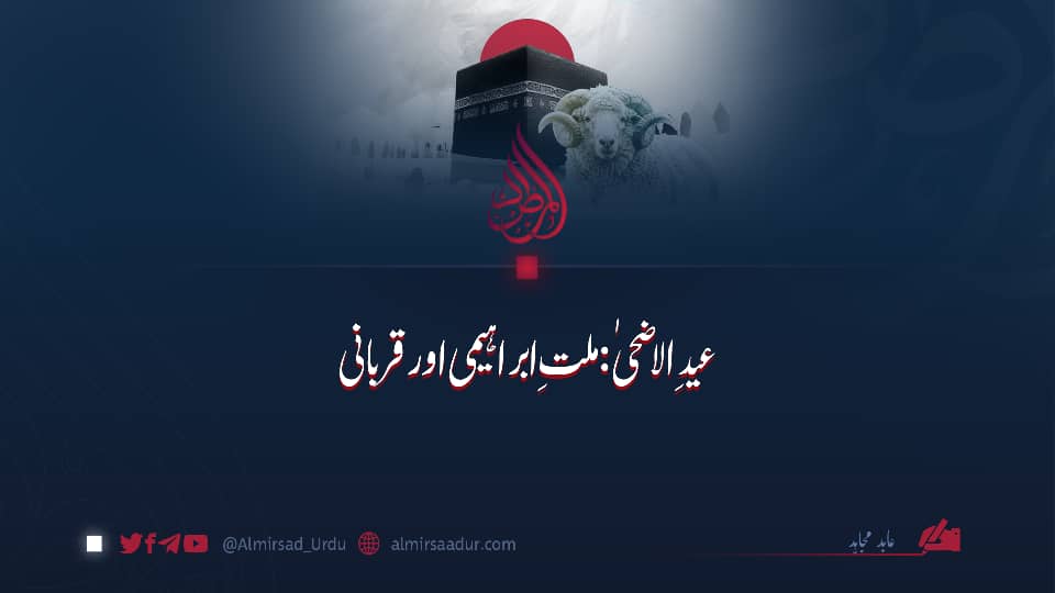 عید الاضحیٰ: ملتِ ابراہیمی اور قربانی