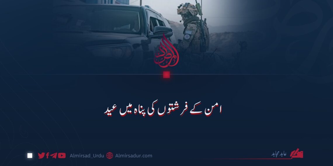 امن کے فرشتوں کی پناہ میں عید