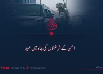 امن کے فرشتوں کی پناہ میں عید