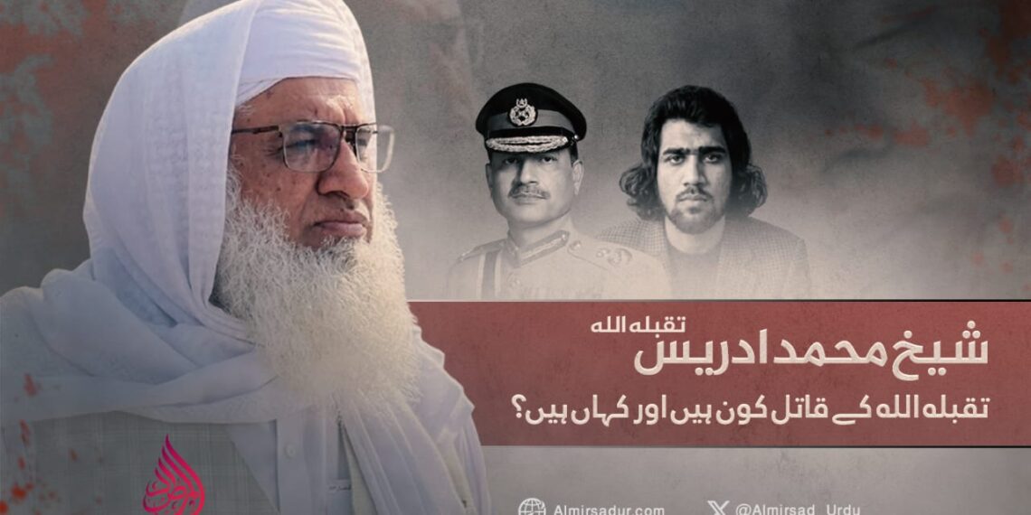 شیخ محمد ادریس تقبله الله کے قاتل کون ہیں اور کہاں ہیں؟