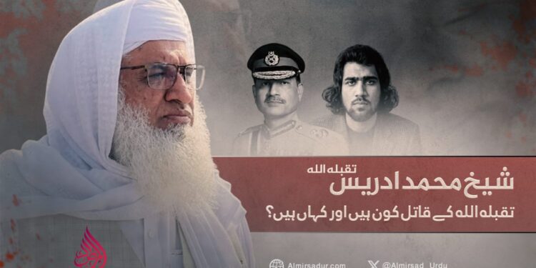 شیخ محمد ادریس تقبله الله کے قاتل کون ہیں اور کہاں ہیں؟