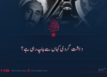 دہشت گردی کہاں سے پنپ رہی ہے؟