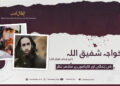 خواجہ شفیق اللہ ابو قدامہ تقبّلہ اللہ کی زندگی اور کارناموں پر مختصر نظر!