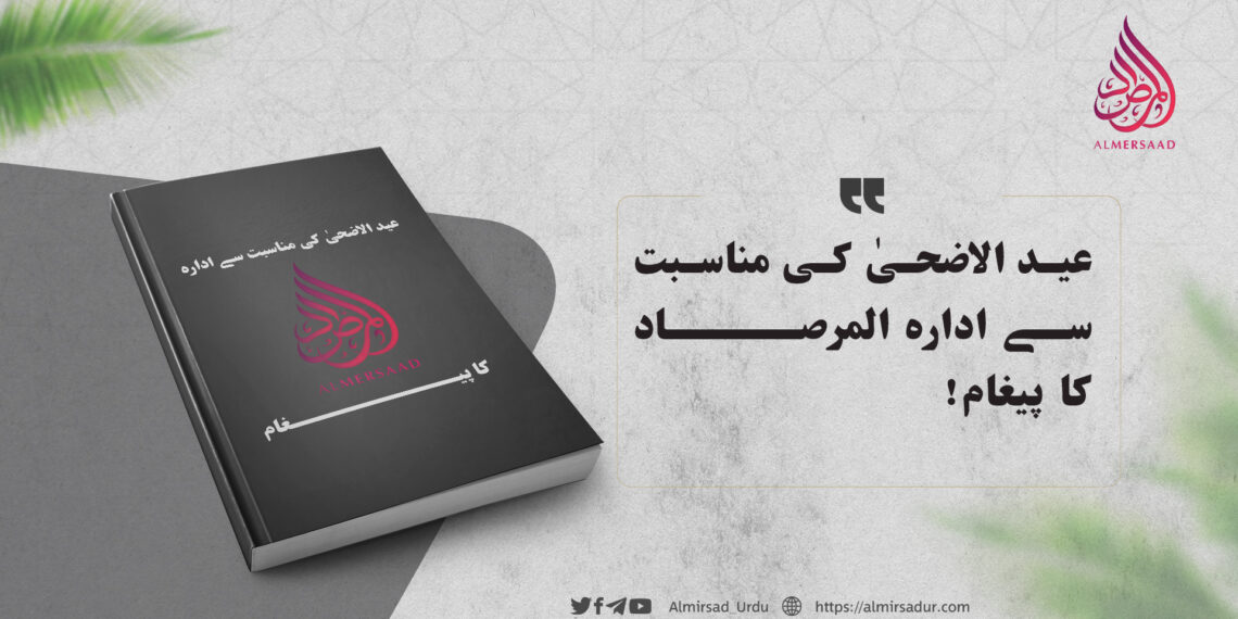 عید الاضحیٰ کی مناسبت سے ادارہ المرصاد کا پیغام!