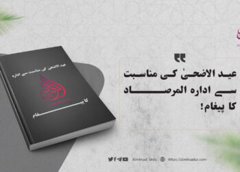 عید الاضحیٰ کی مناسبت سے ادارہ المرصاد کا پیغام!