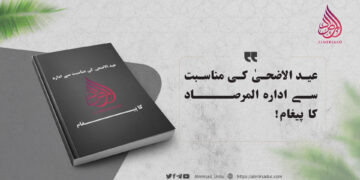 عید الاضحیٰ کی مناسبت سے ادارہ المرصاد کا پیغام!