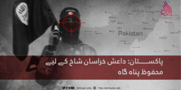 پاکستان: داعش خراسان شاخ کے لیے محفوظ پناہ گاہ