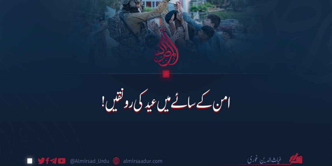 امن کے سائے میں عید کی رونقیں!