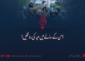 امن کے سائے میں عید کی رونقیں!
