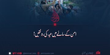 امن کے سائے میں عید کی رونقیں!