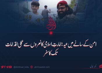 امن کے سائے میں عید: امارتِ اسلامی کا نعروں سے عملی اقدامات تک کا سفر