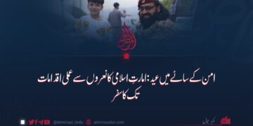 امن کے سائے میں عید: امارتِ اسلامی کا نعروں سے عملی اقدامات تک کا سفر