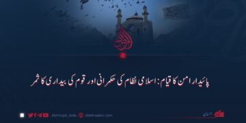 پائیدار امن کا قیام: اسلامی نظام کی حکمرانی اور قوم کی بیداری کا ثمر