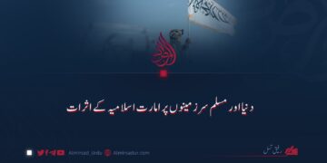 دنیا اور مسلم سرزمینوں پر امارت اسلامیہ کے اثرات