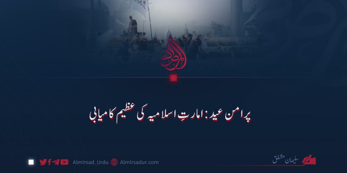 پرامن عید: امارتِ اسلامیہ کی عظیم کامیابی